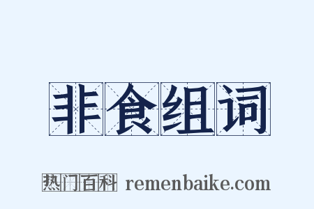 非食组词是什么意思的图片